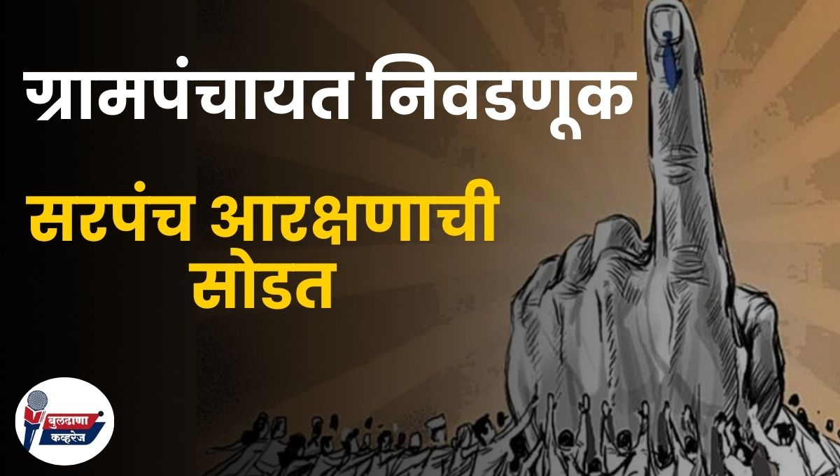 Grampanchayat Nivadnuk: चिखली तालुक्यातील ९९ गावांच्या सरपंचपदासाठी आरक्षण सोडत; खुल्या प्रवर्गात अनेक महत्त्वाची गावे