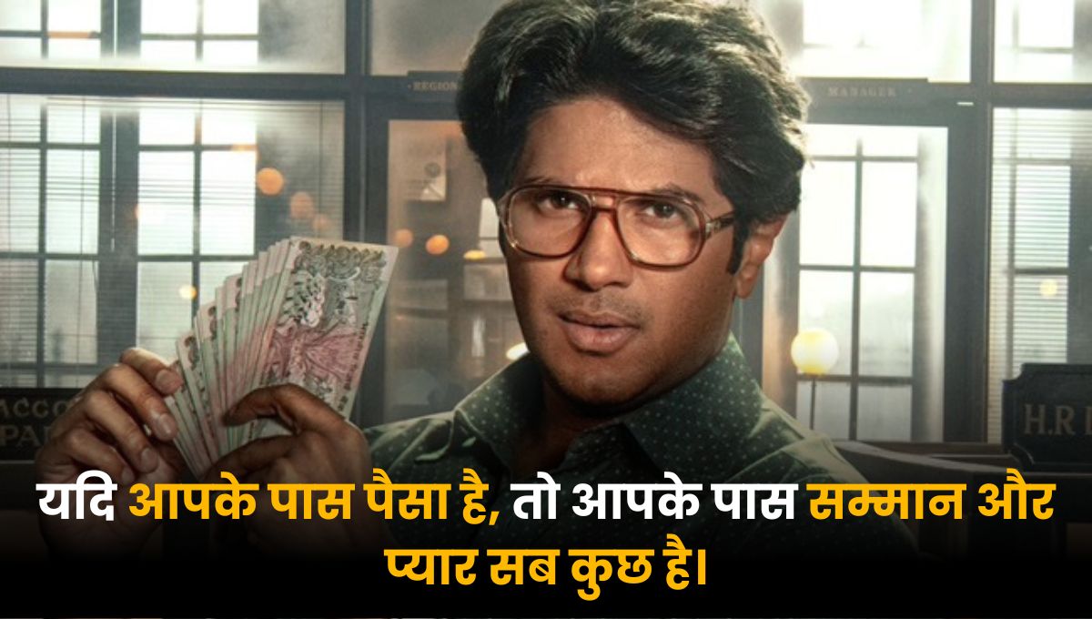Lucky Bhaskar Movie Review: यदि आपके पास पैसा है, तो आपके पास सम्मान और प्यार सब कुछ है।