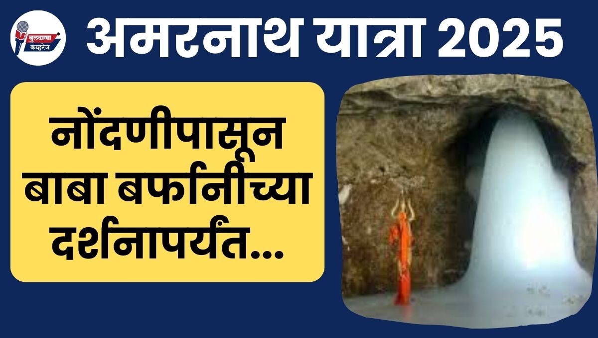 Amarnath Yatra 2025 Registration: नोंदणीपासून बाबा बर्फानीच्या दर्शनापर्यंत; सर्व प्रश्नांची उत्तरे