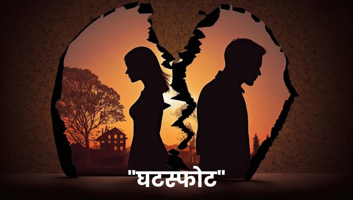 "घटस्फोट" मानवी समाजातील कोण्या एका विसंवादी जोडप्यास अनावृत्त पञ...!