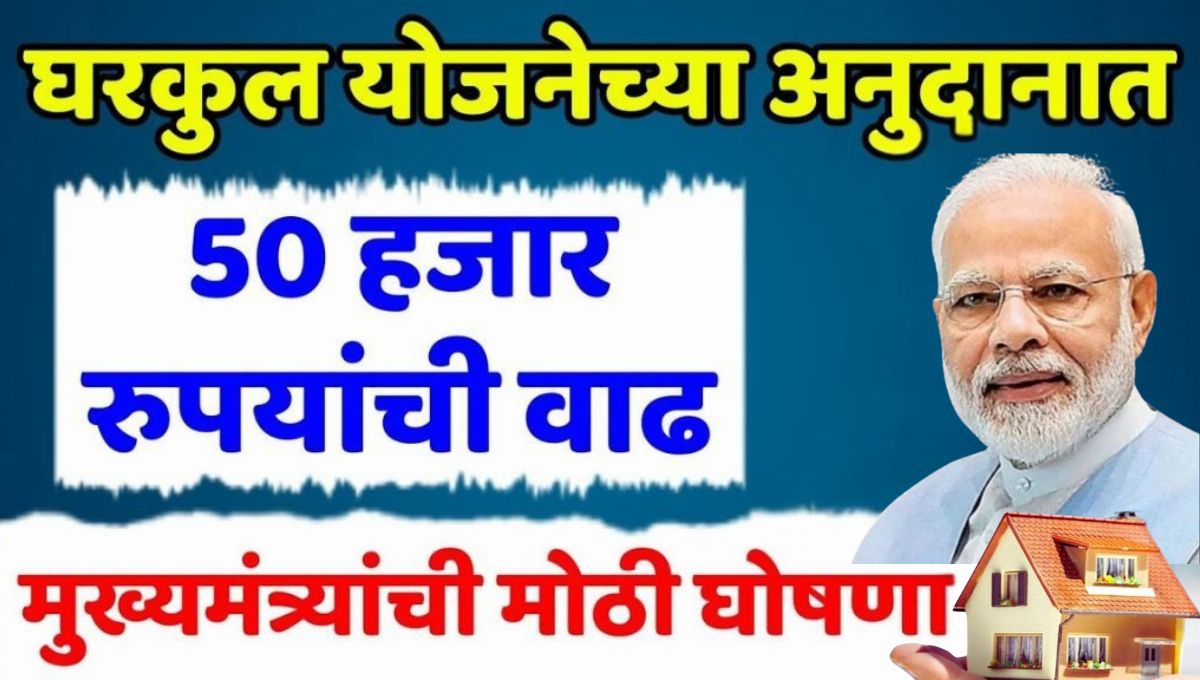 केंद्र सरकारच्या प्रधानमंत्री आवास योजनेअंतर्गत ग्रामीण भागातील घरकूल बांधकामासाठी लाभार्थ्यांना आता 50,000 रुपयांचे वाढीव (Gharkul Anudan Wadh) अनुदान मिळणार आहे. यापूर्वी मिळणाऱ्या 1 लाख 20 हजार रुपयांच्या अनुदानात ही वाढ करण्याचा निर्णय राज्याच्या ग्रामविकास विभागाने जाहीर केला आहे. विशेष म्हणजे या वाढीव रकमेतील 15,000 रुपये घरावर सौरऊर्जा यंत्रणा बसवण्यासाठी खर्च केले जाणार आहेत.