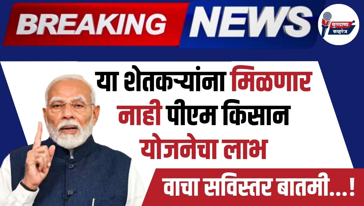 PM Kisan Yojana: या शेतकऱ्यांना मिळणार नाही पीएम किसान योजनेचा लाभ; वाचा सविस्तर बातमी...!