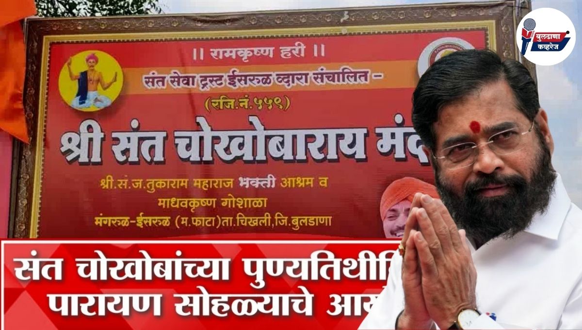 उपमुख्यमंत्री एकनाथ शिंदे आज इसरूळ येथे; संत चोखोबाराय पुण्यतिथी सोहळ्यात होणार सहभागी