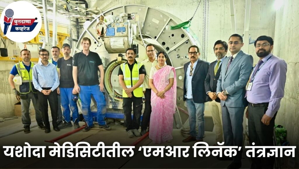 Elekta Unity MR Linac: भारताला मिळाले कॅन्सरविरुद्धचे नवे शस्त्र; यशोदा मेडिसिटीतील ‘एमआर लिनॅक’ तंत्रज्ञान नेमके आहे तरी काय?