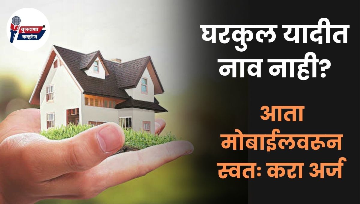 Online survey of Gharkul scheme: घरकुल योजनेचा ऑनलाइन सर्व्हे सुरू! आता मोबाईलवरून स्वतः करा अर्ज!