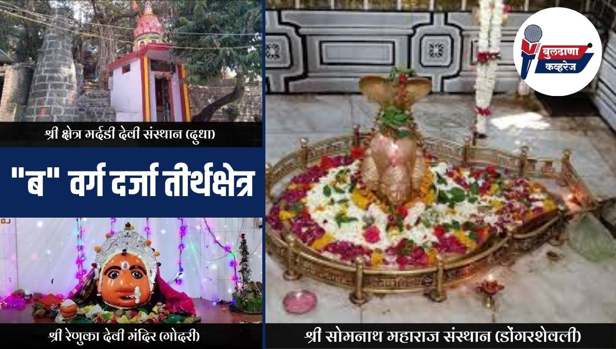 चिखली विधानसभा मतदारसंघातील या तीर्थक्षेत्रांना मिळाला "ब" वर्ग दर्जा: धार्मिक पर्यटनाला मिळणार नवसंजीवनी!