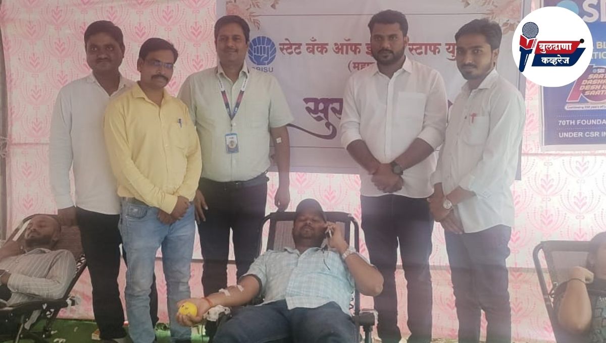 बूलढाण्यात भारतीय स्टेट बँक युनियन तर्फे भव्य रक्तदान शिबिर यशस्वी; शाखा व्यवस्थापक धिरेंद्रकुमार झा यांच्या पुढाकाराला उत्स्फूर्त प्रतिसाद