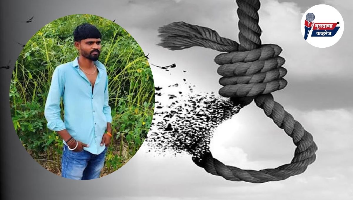 चिखली तालुक्यातील पळसखेड जयंती येथे २३ वर्षीय तरुणाची आत्महत्या; गावकऱ्यांमध्ये शोककळा