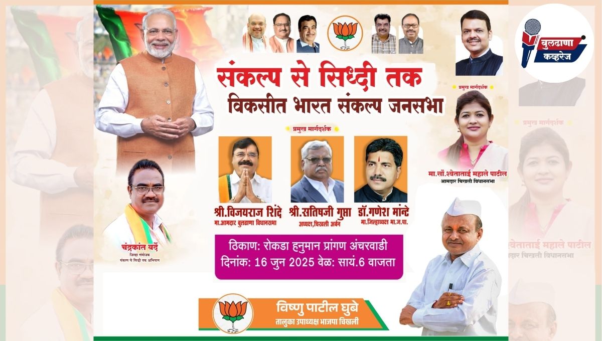 अंचरवाडी येथे ‘विकसित भारत संकल्प मेळावा’; सोमवार १६ जूनला सायंकाळी भव्य कार्यक्रम