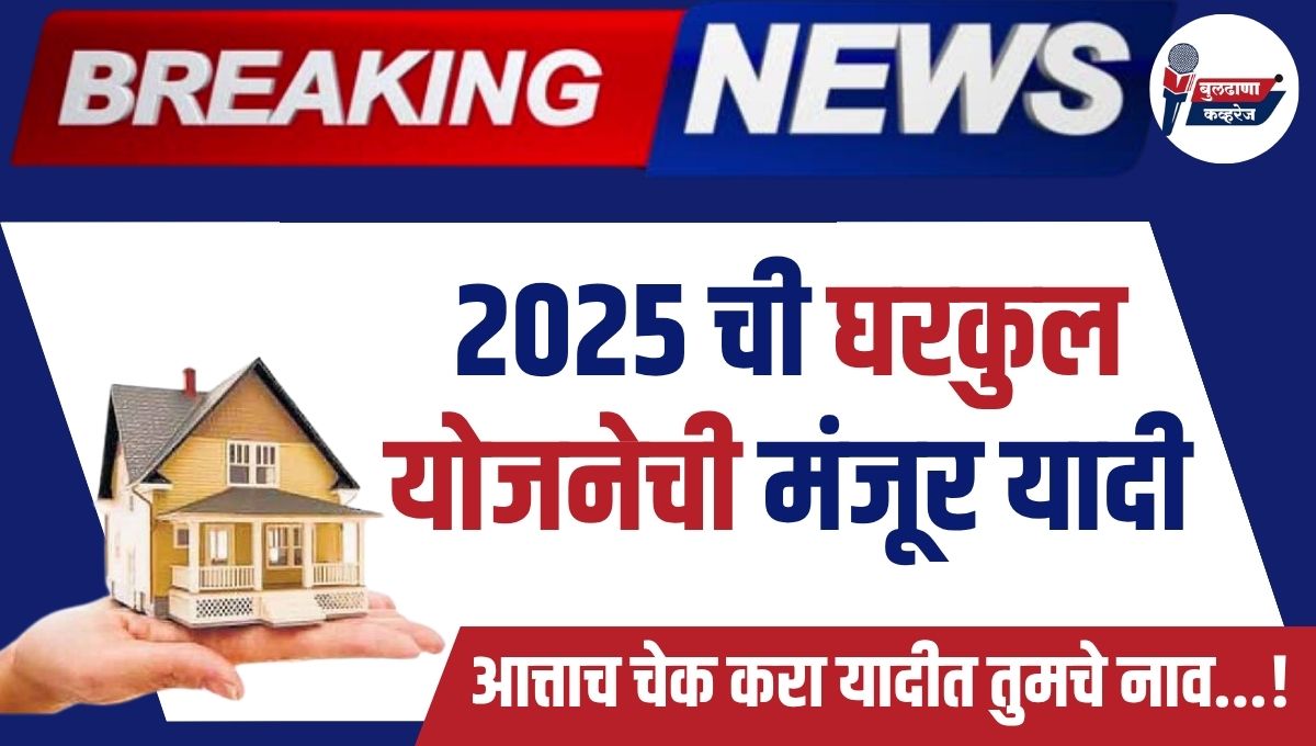Gharkul Yojana 2025 Yadi: सरसगट घरकुल योजनेच्या मंजूर याद्या, आत्ताच चेक करा यादीत तुमचे नाव!