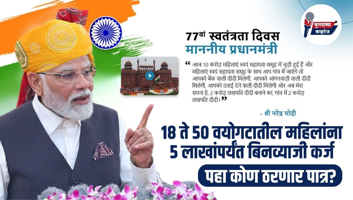 Lakhpati Didi Yojana: 18 ते 50 वयोगटातील महिलांना 5 लाखांपर्यंत बिनव्याजी कर्ज, पहा कोण ठरणार पात्र?