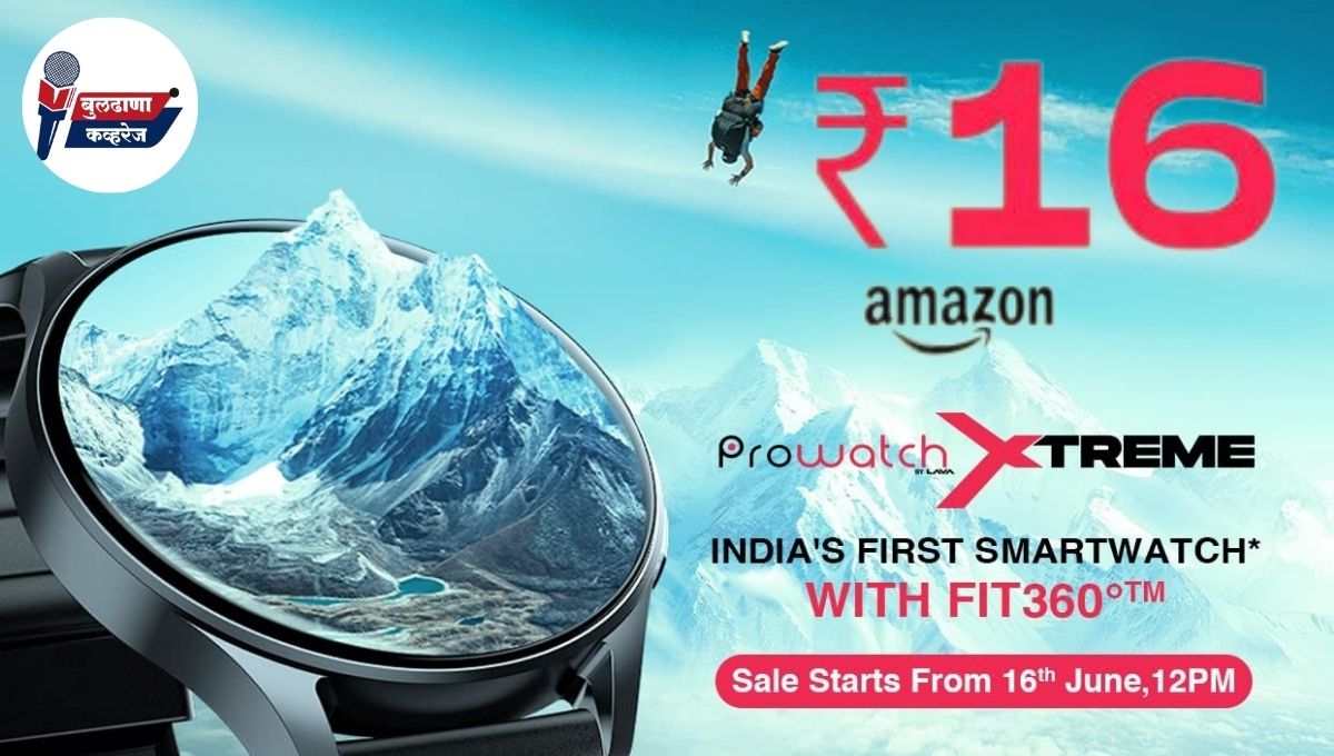 अ‍ॅमेझॉनवर १६ जूनला फक्त १६ रुपयांत मिळणार Lava Prowatch xtreme स्मार्टवॉच; कूपन कोड आणि वेळ लक्षात ठेवा!