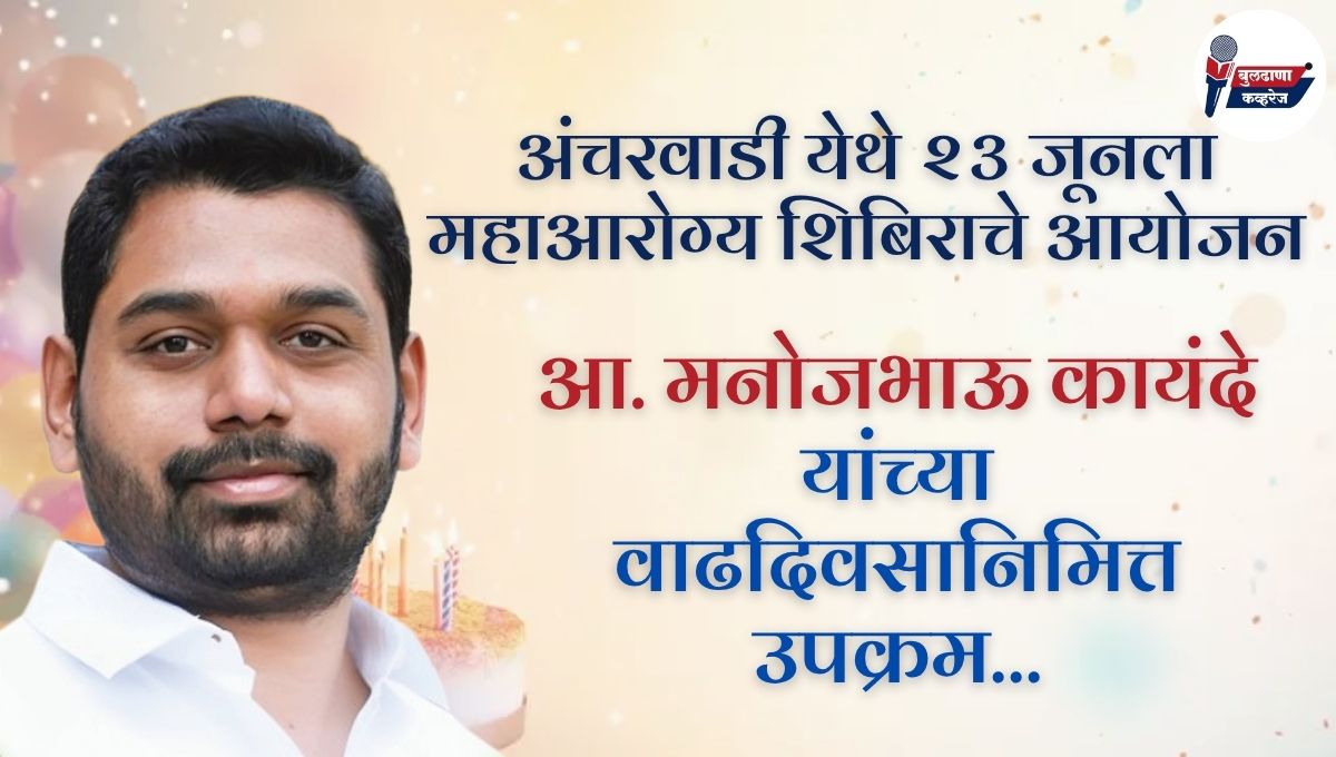 अंचरवाडी येथे २३ जूनला महाआरोग्य शिबिराचे आयोजन आ. मनोजभाऊ कायंदे यांच्या वाढदिवसानिमित्त उपक्रम…