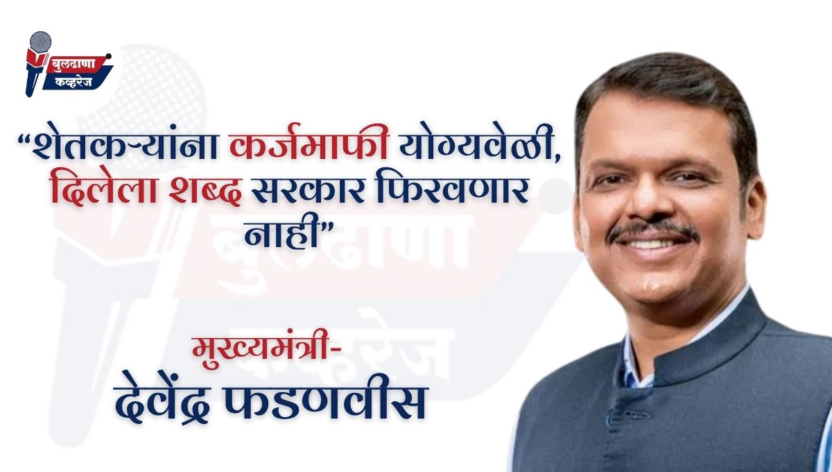 शेतकऱ्यांना कर्जमाफी योग्यवेळी, दिलेला शब्द सरकार फिरवणार नाही: मुख्यमंत्री देवेंद्र फडणवीस
