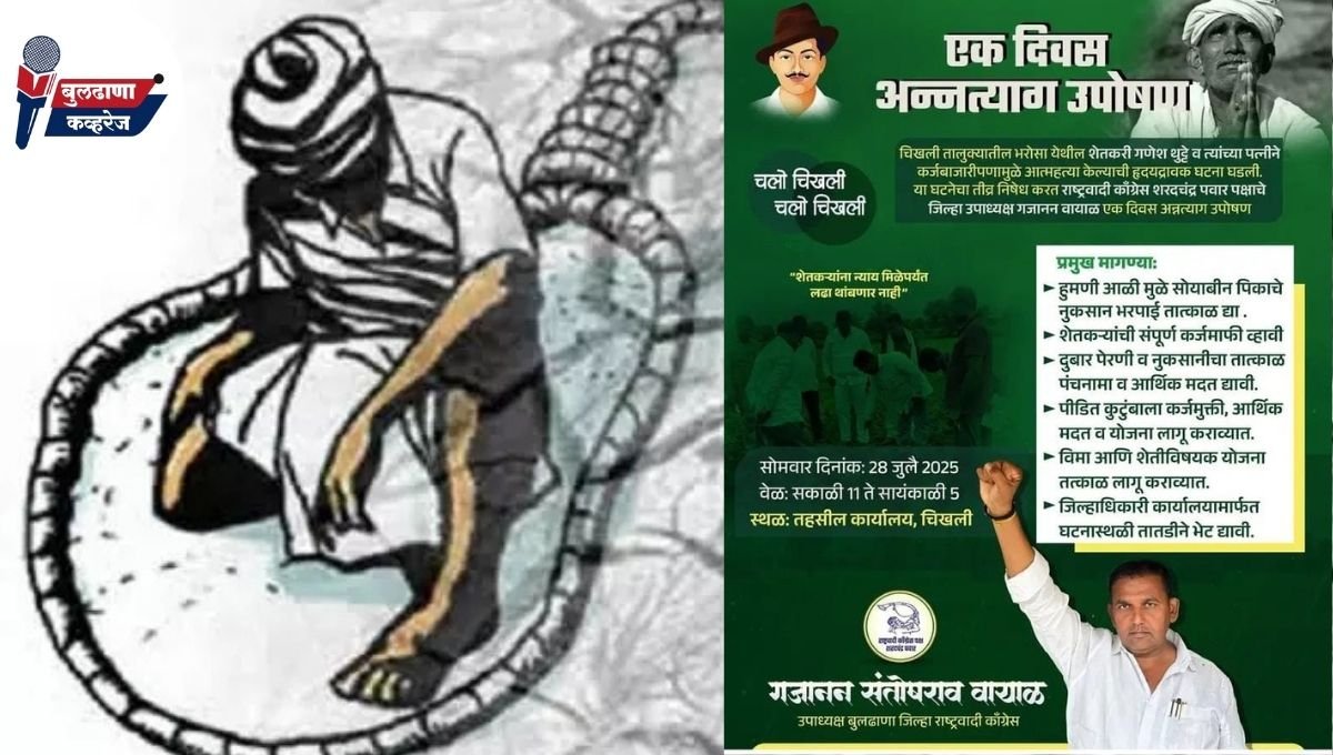 चिखलीत शेतकरी दांपत्याच्या आत्महत्येच्या निषेधार्थ उपोषण; न्यायासाठी शेतकरी बांधवांनी एकत्र यावे – गजानन वायाळ यांचे आवाहन