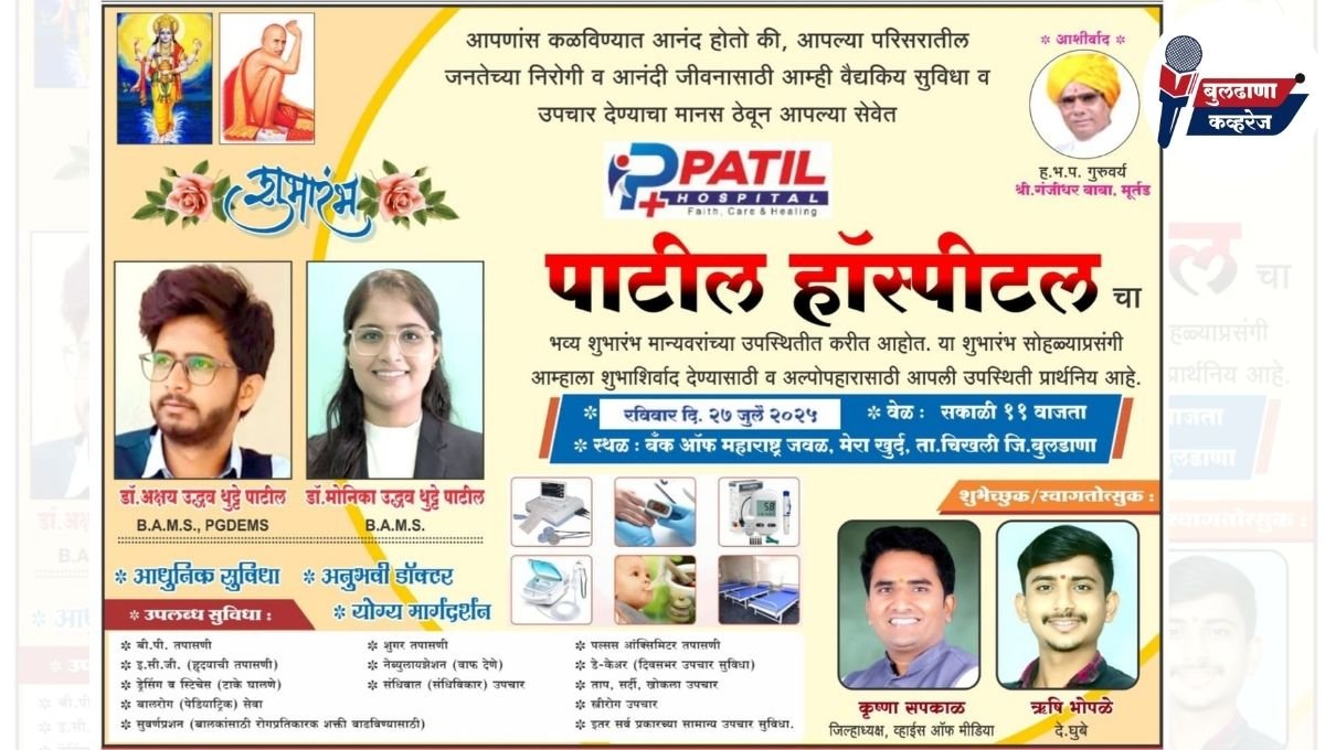 पाटील हॉस्पिटलचा भव्य शुभारंभ - मेऱा खुर्द येथे आधुनिक वैद्यकीय सुविधांचे नवे पर्व