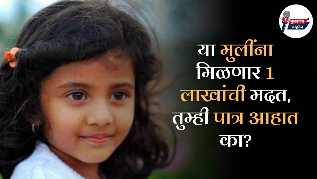 या मुलींना मिळणार 1 लाखांची मदत, तुम्ही पात्र आहात का? जाणून घ्या पटापट