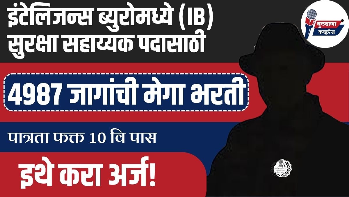 इंटेलिजन्स ब्युरोमध्ये सुरक्षा सहाय्यक पदासाठी 4987 जागांची मेगा भरती; पात्रता फक्त 10 वि पास