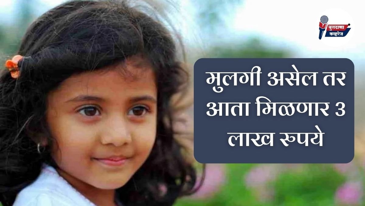 तुम्हाला मुलगी असेल तर आता मिळणार 3 लाख रुपये; वाचा सविस्तर माहिती!