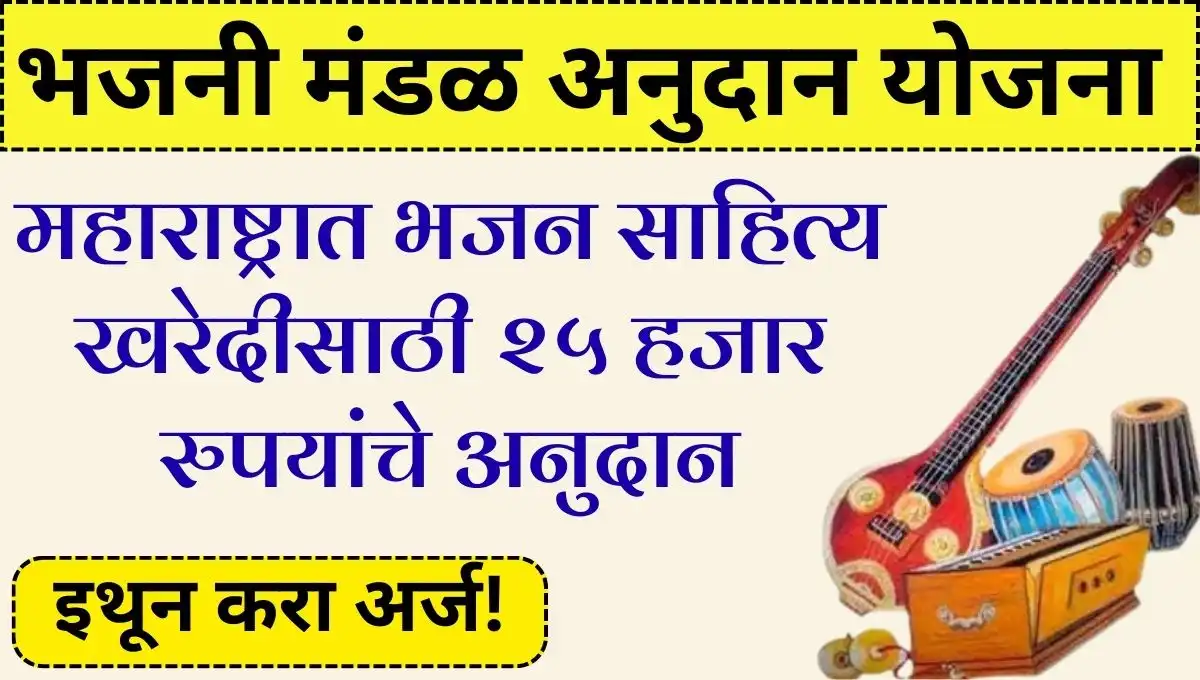 गणेशोत्सवाला राज्य महोत्सवाचा दर्जा; भजनी मंडळांना वाद्यसामग्री खरेदीसाठी २५ हजारांचे अनुदान