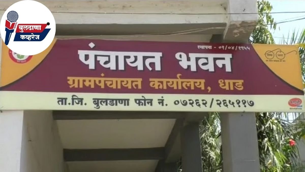 भ्रष्टाचाराचा आरोप करत सदस्यांनी स्वत. सह ग्रामसेवकास घेतले कोंडून... धाड ग्रामपंचायत मधील घटना
